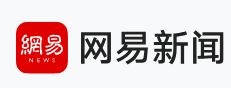 网易新闻