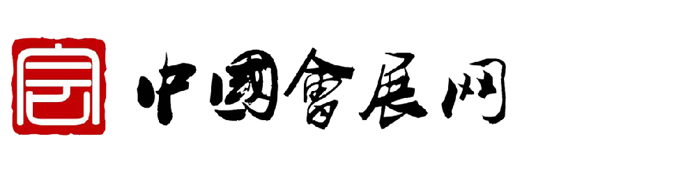 中国会展网